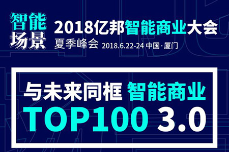【重磅】2018智能商业TOP100夏季榜单