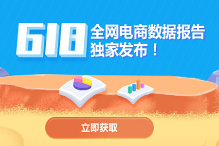 【重磅】618全网电商数据总榜出炉