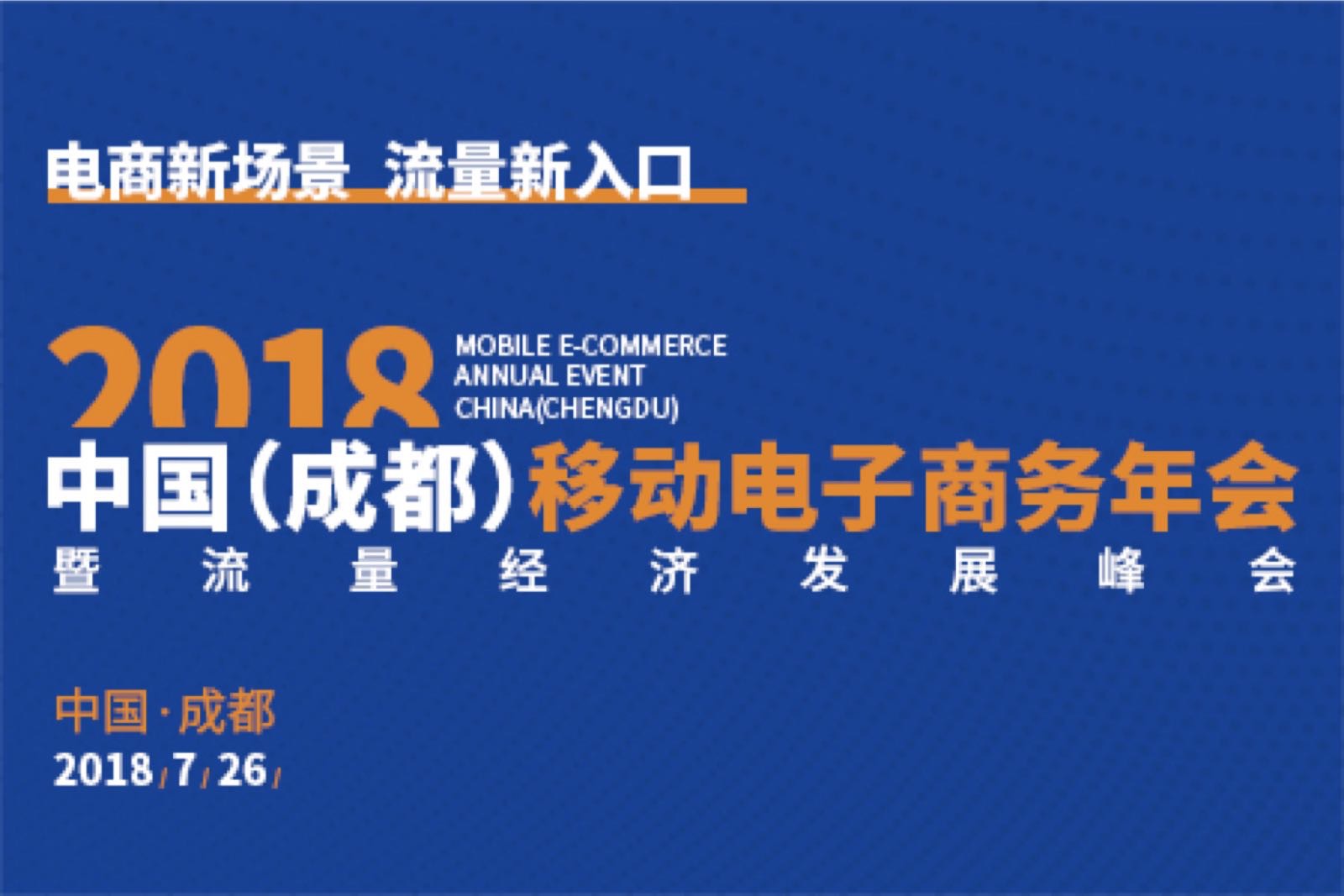 《成都市电商产业发展全景图研究报告》
