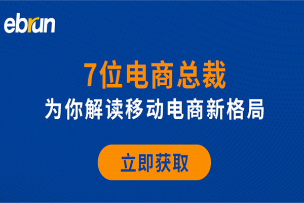 福利！移动电商年会现场PPT限时免费发放