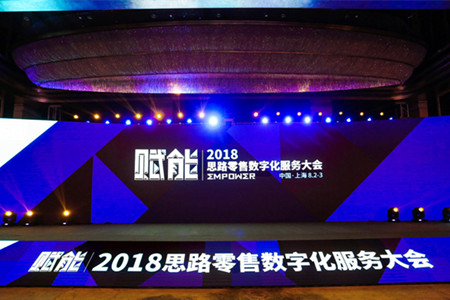 回顾|2018思路零售数字化服务大会