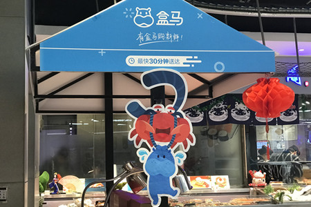 “居然盒马”组CP 首店今日落地北京顺义