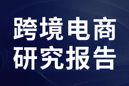 零基础教你精准把握跨境电商的爆发增长