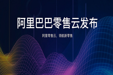 零售晚报：阿里发布零售云产品矩阵 招募服务商入伙