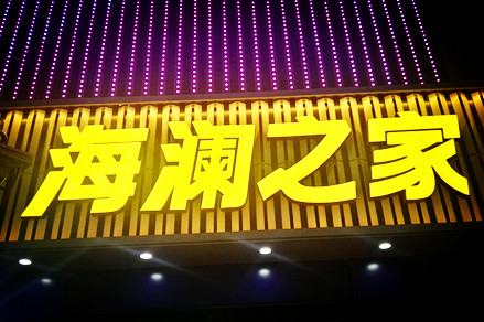 海澜之家上半年营收100亿 净增305家门店