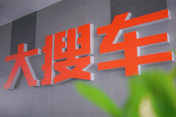 大搜车获5.78亿美金融资 不到1年融资超$9亿