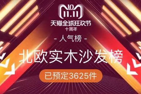 天猫双11北欧实木沙发榜：林氏木业暂居第一