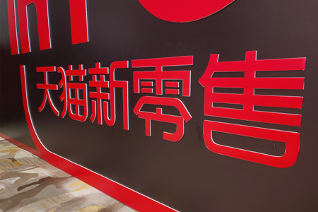 手机天猫升级 将成阿里新零售城市生活入口