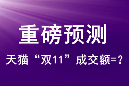 重磅预测：天猫双11GMV或超2100亿元