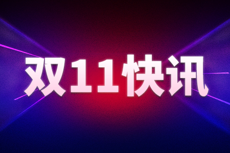 提前8小时！天猫突破去年全天成交额