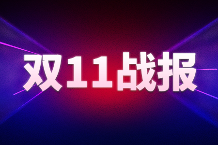 华素发布双11成绩单：订单量同比2017增180%