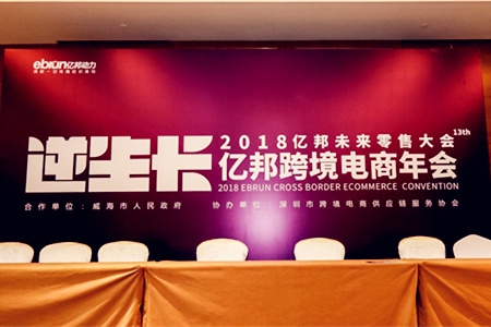 专题|逆生长·2018未来零售大会跨境年会