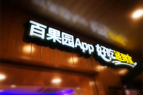 百果园新零售2周年：线上销售额突破20亿元