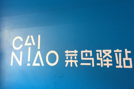 菜鸟浙江未来园区启动 引入机械臂发货