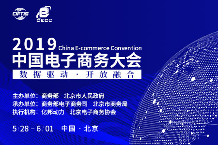2019中国电子商务大会电商扶贫论坛在京召开