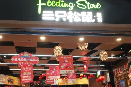 三只松鼠投食店今日在天津开设第二家门店