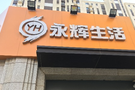 YH永辉生活小程序：通过邀请达人引导消费