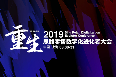 回顾|2019思路零售数字化进化者大会