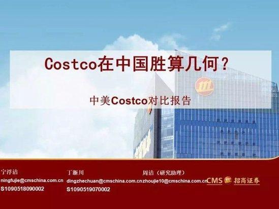 中美Costco对比报告：Costco在中国胜算几何