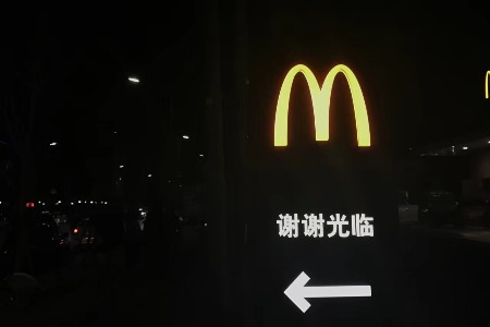 麦当劳收购AI公司 实现得来速餐厅自动运营