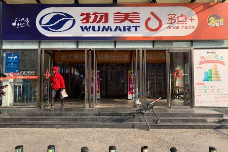 物美在北京再投8万瓶飞天茅台 涵盖80家店