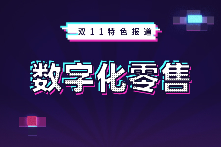 2019年天猫双11GMV2135亿 超去年全天销售额