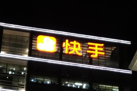 快手因“虚假宣传”处罚91名电商主播