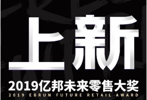 亿邦动力公布“2019新国货TOP30终极榜单”