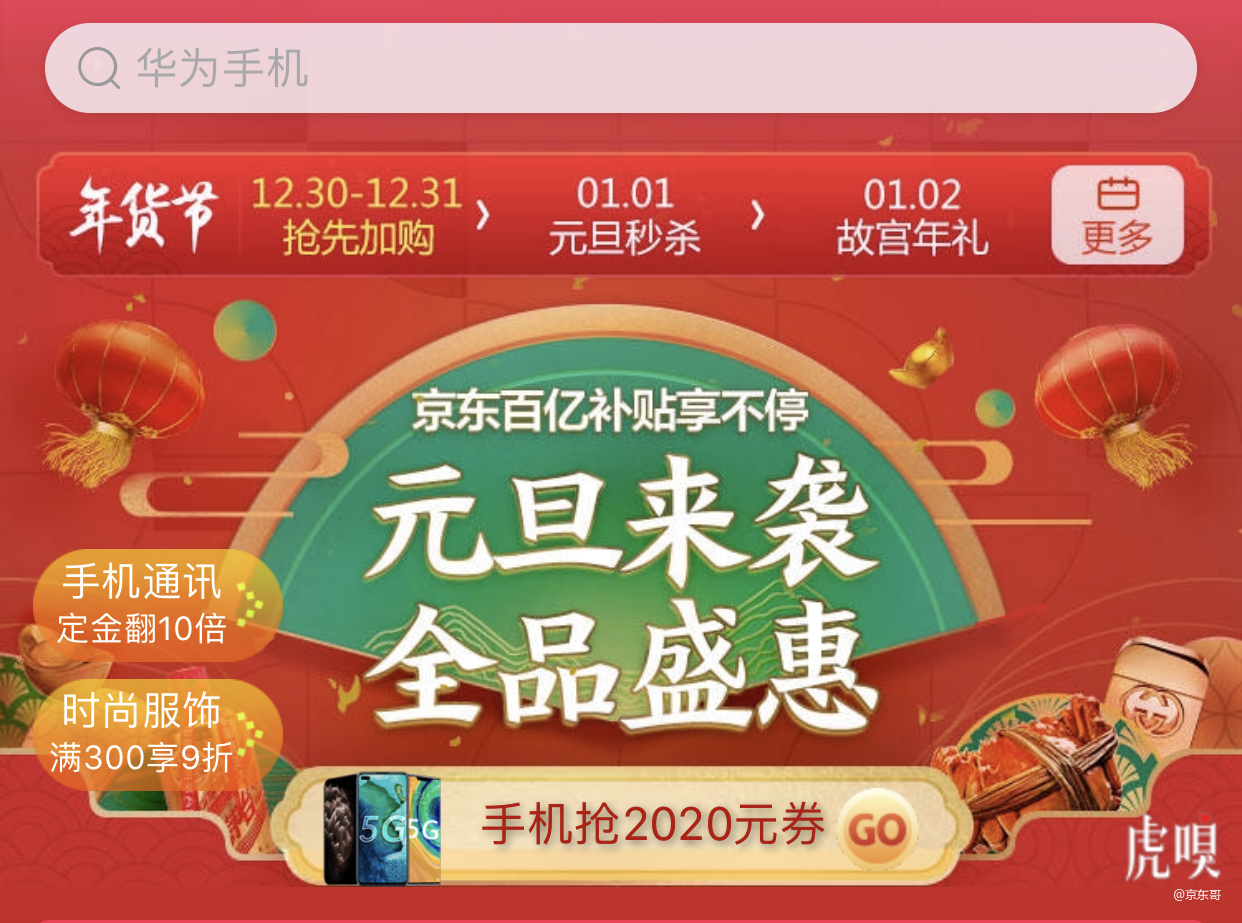 京喜宣布京喜年货节正式开启