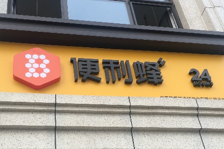 便利蜂上新自有品牌“蜂质选”小程序