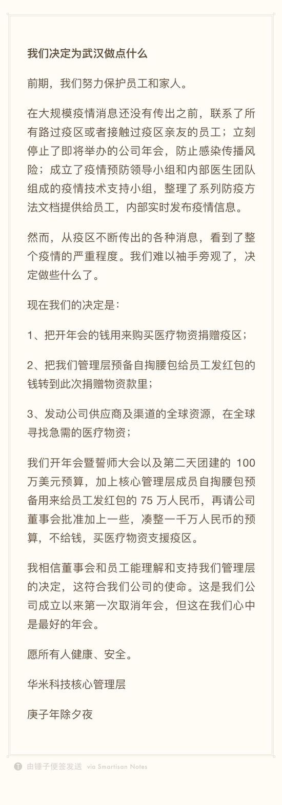 华米科技出资1000万元采购医疗物资支援疫区