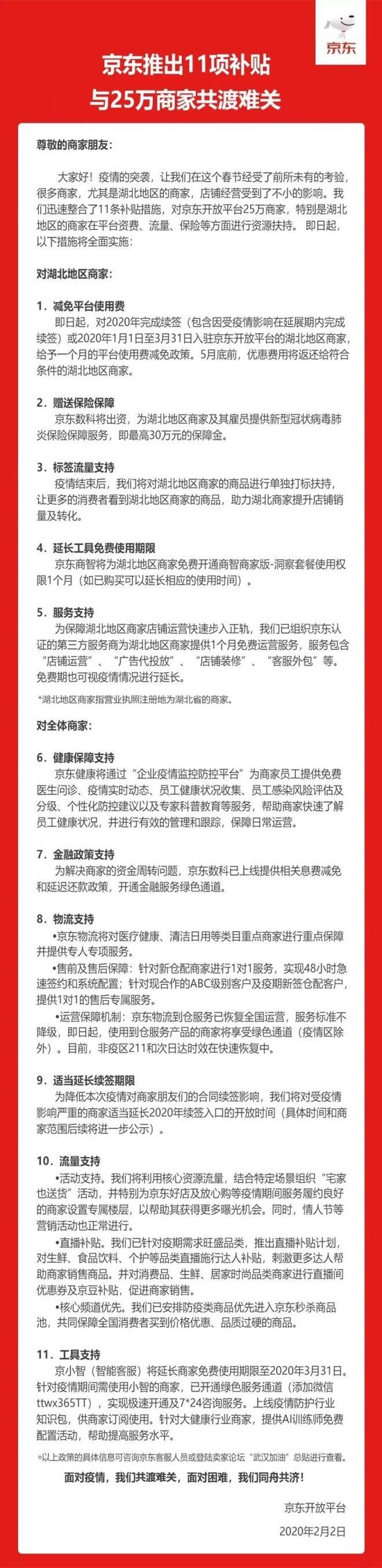 京东面向25万商家11项补贴支持措施