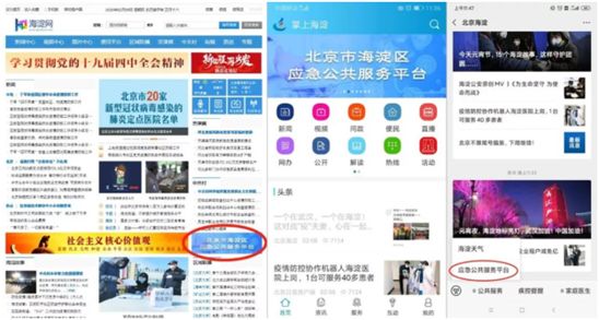 京东“应急公共服务平台”落地北京海淀区政府网站