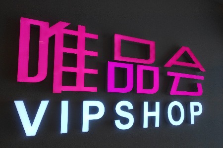 3亿现金补贴 免费流量 唯品会疫期5大扶持政策来了