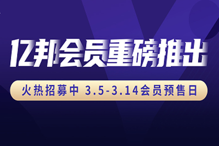 亿邦正式升级“无限社群” 首批会员公测开始招募