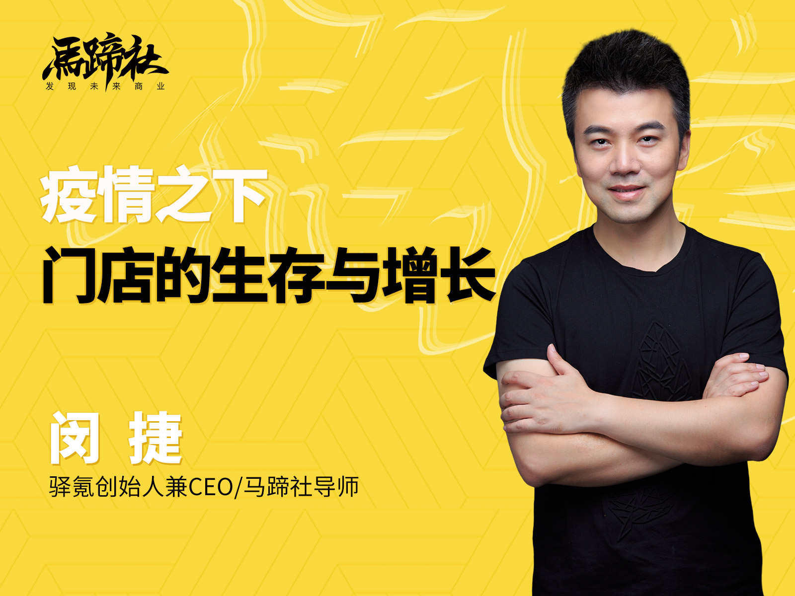 驿氪闵捷：疫情之下 门店的生存与增长|马蹄在线课第三讲