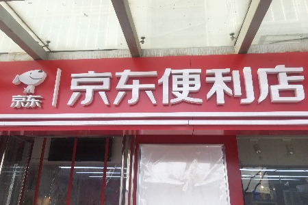 京东实体店全线复工 疫情期间七鲜生活实现销售翻倍