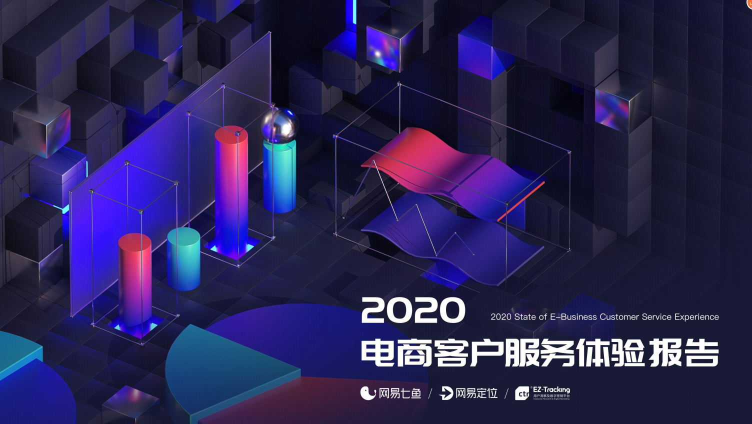 2020电商客服体验报告：74.5%消费者要求客服1分钟响应