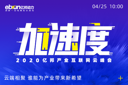 报名 | “加速度”2020 亿邦产业互联网云峰会