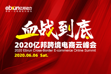 【2020亿邦跨境电商云峰会】直播入口