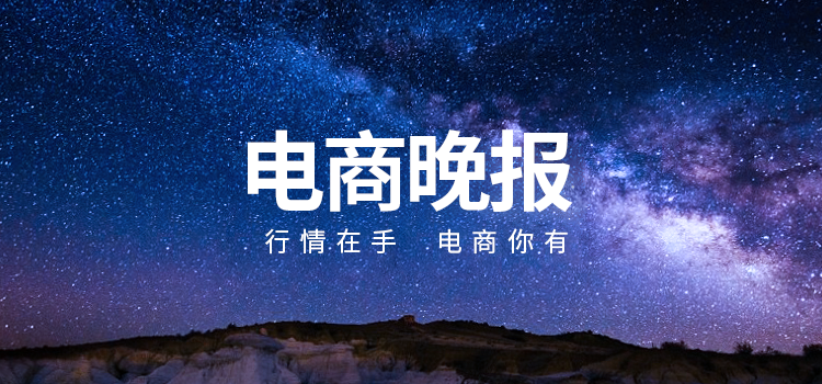 电商晚报|满帮大数据：618快递货运量同比上涨111%