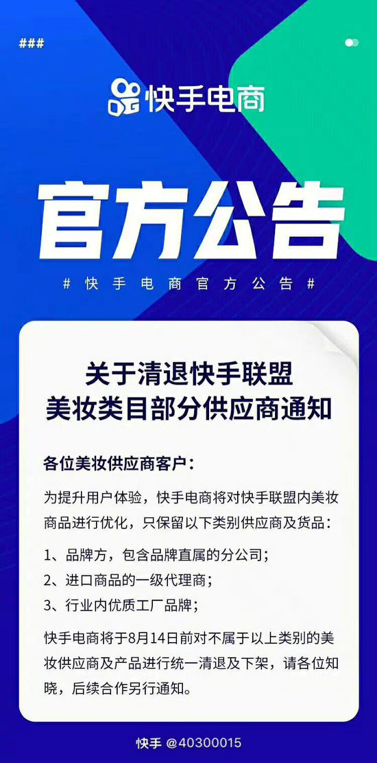 快手联盟清退部分美妆类目供应商
