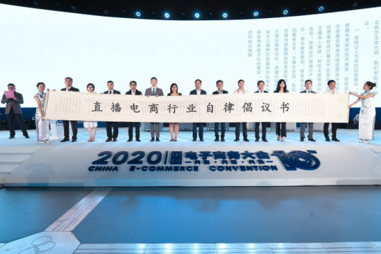 2020中国电子商务大会发起《直播电商行业自律倡议书》