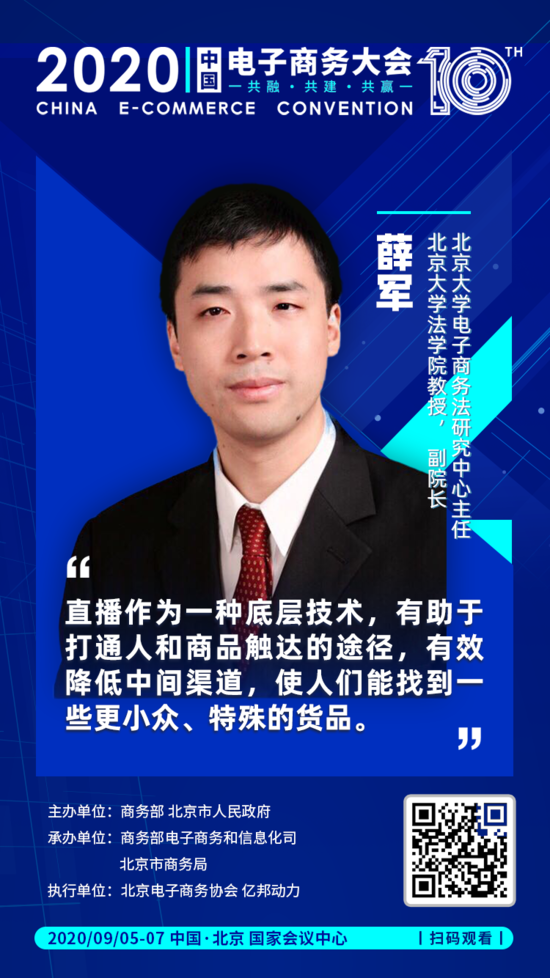 北京大学电商法研究中心主任薛军：直播电商的五个2.0