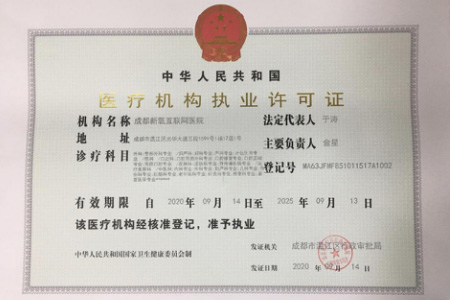 从医美到医疗 成都新氧互联网医院执业牌照获批