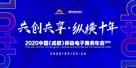 2020中国（成都）移动电子商务年会开幕在即