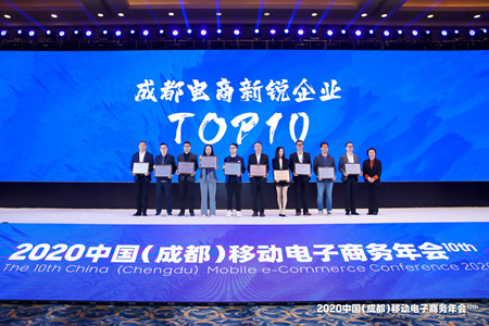 “成都电商十年TOP榜”名单火热出炉
