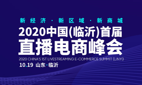 2020中国（临沂）直播电商峰会10月19日开幕在即