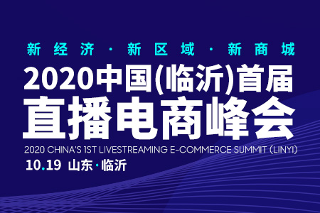 2020中国（临沂）直播电商峰会10月19日开幕在即
