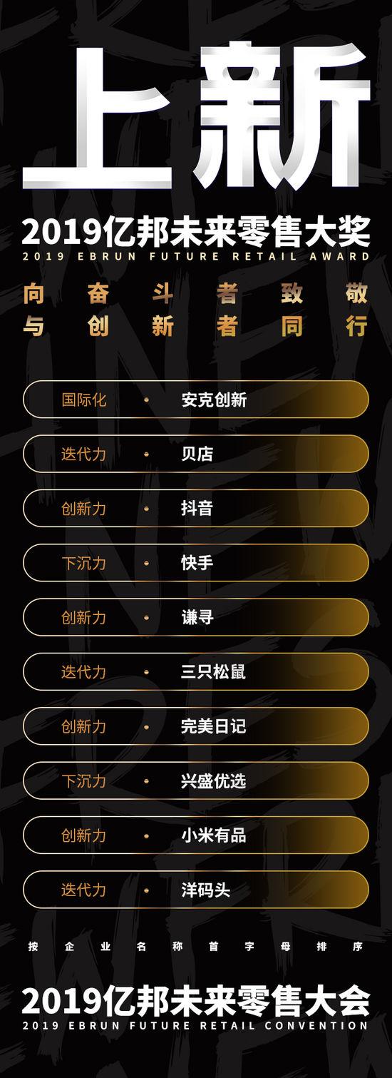 2019亿邦未来零售大奖TOP10正式揭晓